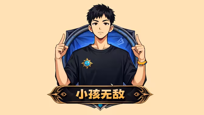 【小孩无敌直播回放】20260602 拉满拉满